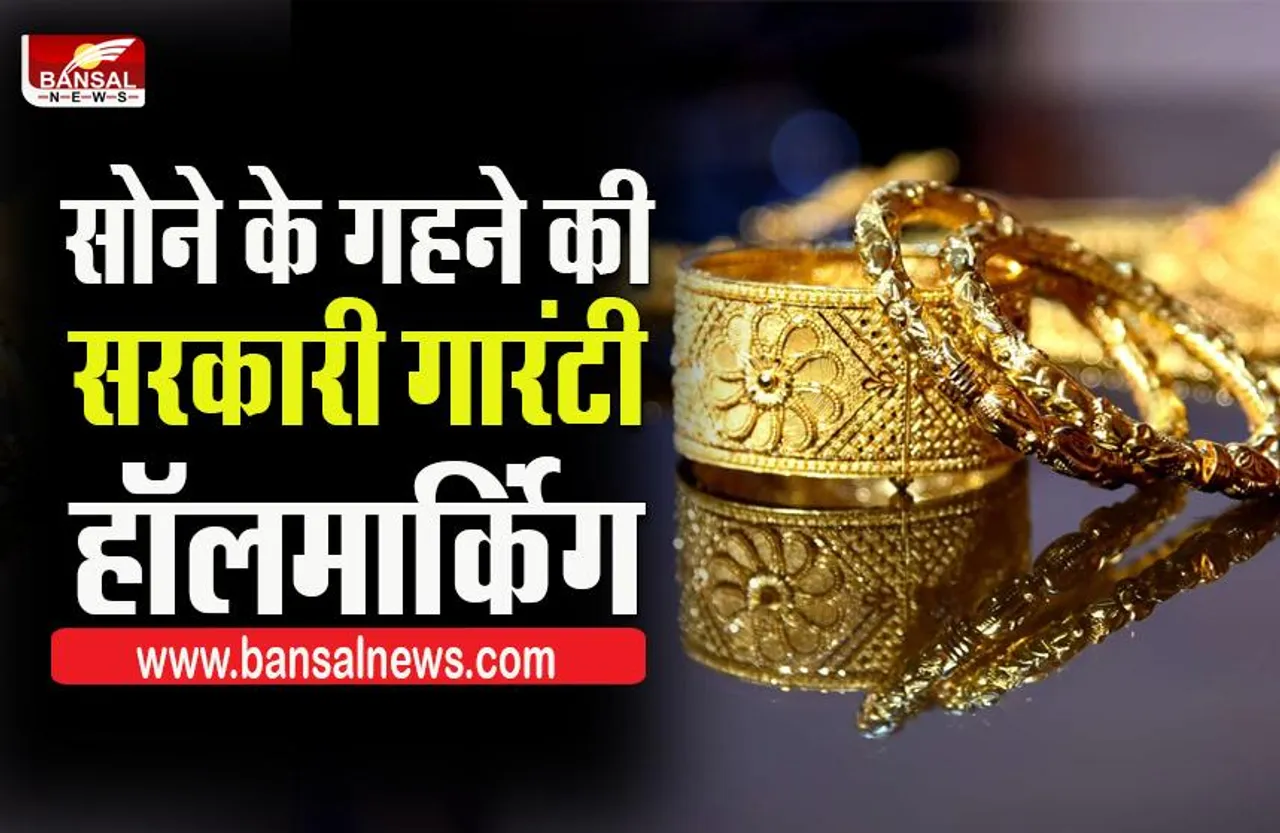 BIS hallmark: हॉलमार्किंग क्या है..जानिए कैसे इसे न कराने से सोना खरीदना महंगा पड़ सकता है ...