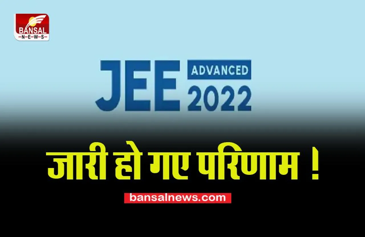 JEE Advanced Result 2022 live:  जारी हो गए परिणाम ! जेईई एडवांस्ड की फाइनल आंसर की होगी जारी, ऐसे चेक करे रिजल्ट