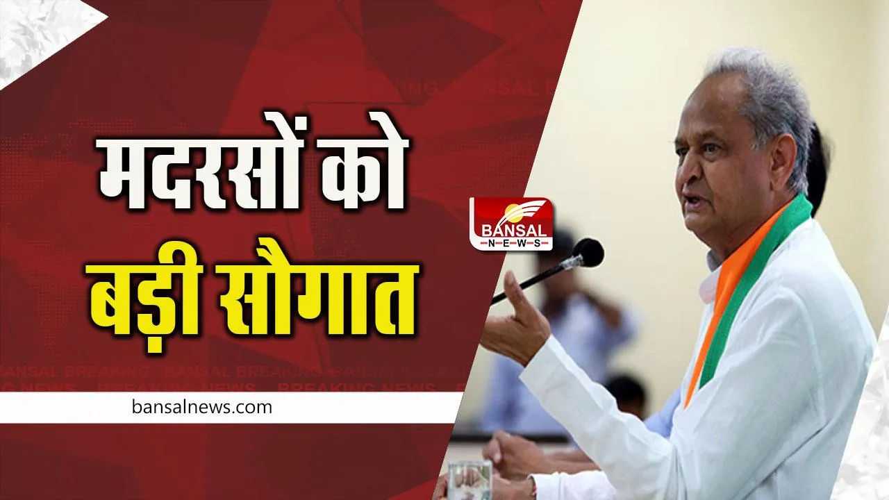 Rajasthan Madrasas: अब राजस्थान के मदरसों में होंगे स्मार्ट क्लास, गहलोत सरकार का बड़ा फैसला