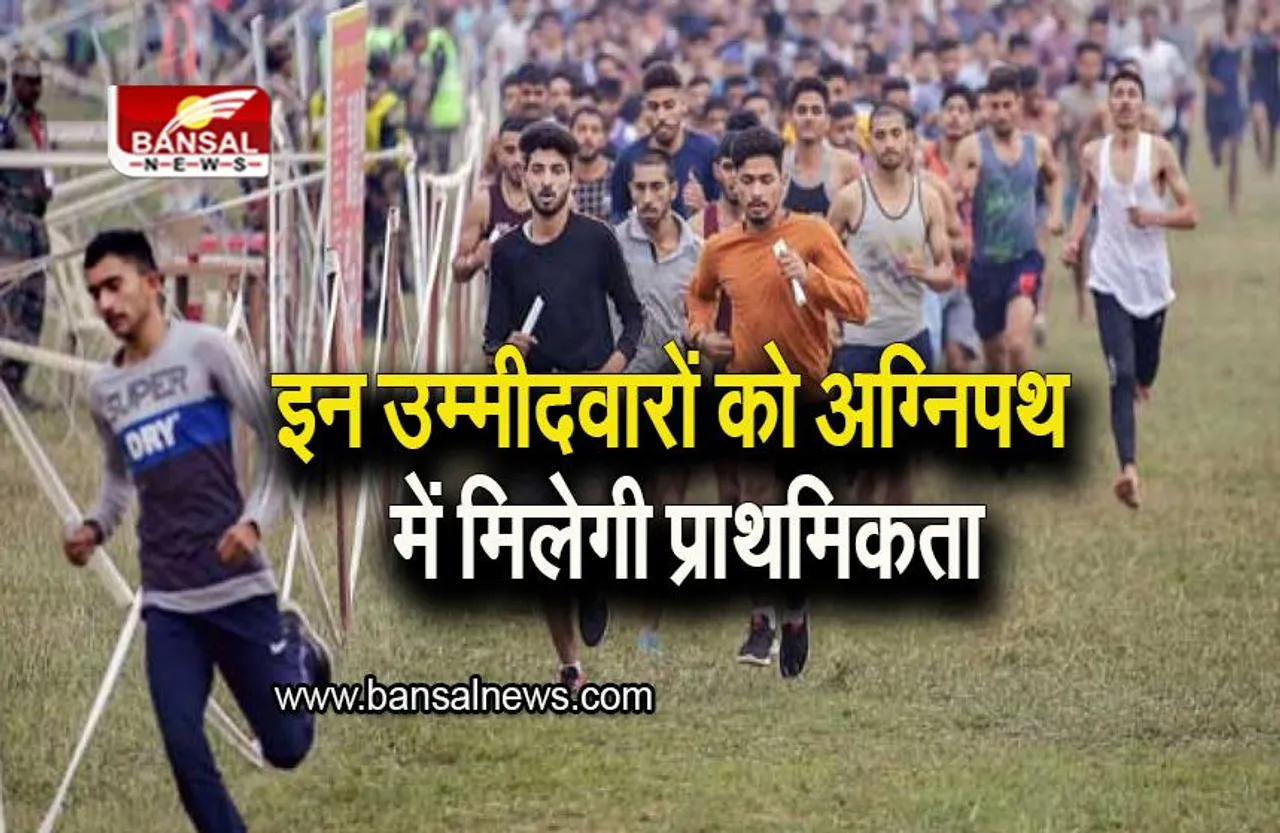 Agnipath Recruitment: इन उम्मीदवीरों को अग्निपथ भर्ती में मिलेगी प्राथमिकता, जानिए