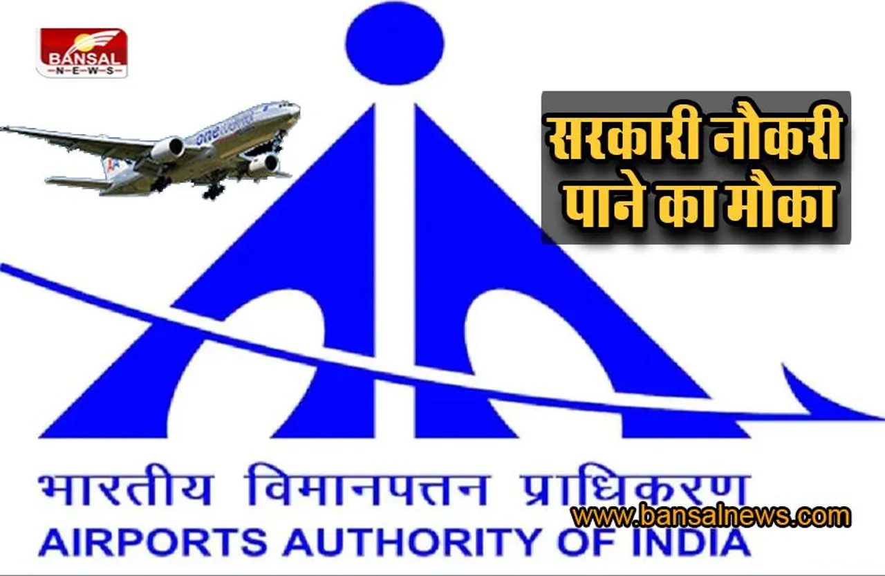 AAI Recruitment 2022: एयरपोर्ट्स अथॉरिटी ऑफ इंडिया में निकली वैकेंसी, 16 दिन शेष, जल्दी करें अप्लाई