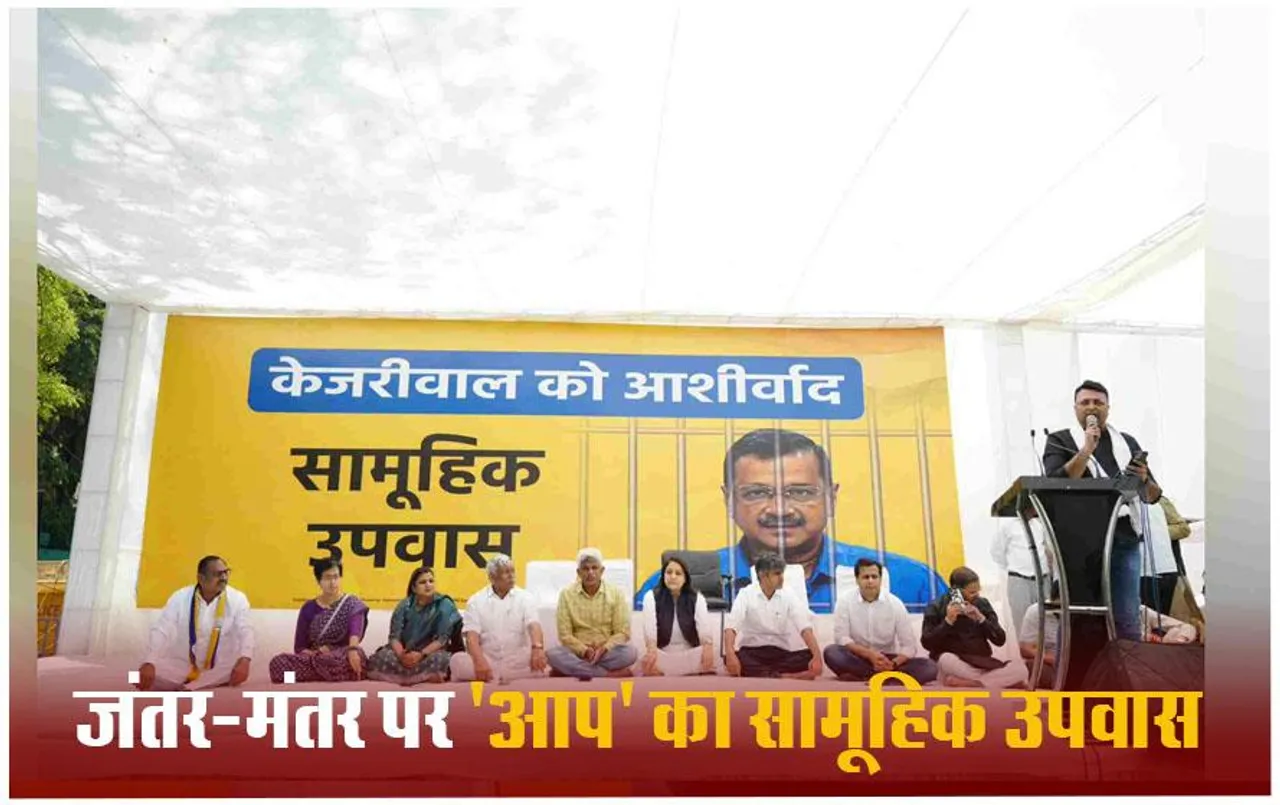 AAP Leaders Upwas LIVE: केजरीवाल की गिरफ्तारी के खिलाफ AAP का सामूहिक उपवास, जंतर मंतर पर जुटे दिग्‍गज नेता और मंत्री