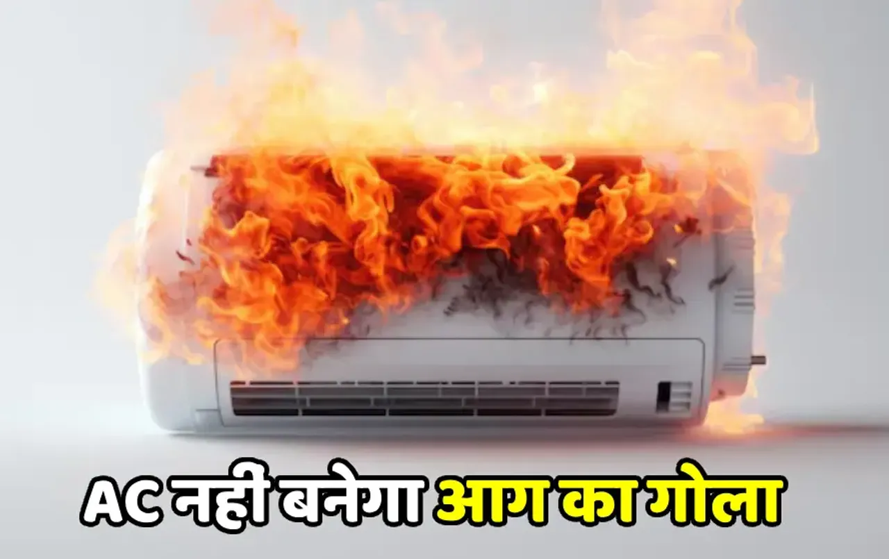 AC Caught Fire Problem: इस छोटी सी गलती से लग सकती है AC में आग! जानें बचने के आसान तरीके