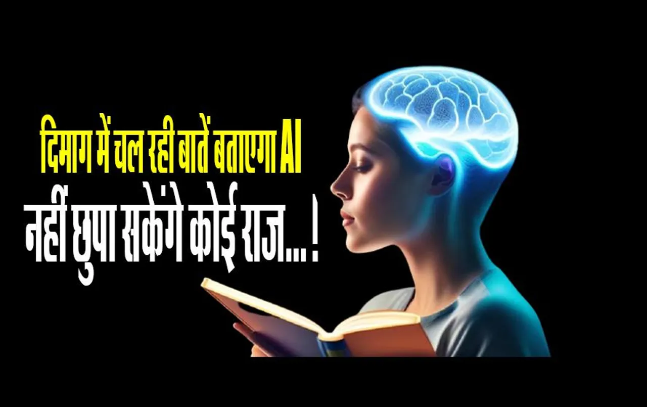 AI News: दिमाग में चल रही बातें बताएगा AI, नहीं छुपा सकेंगे कोई राज...!