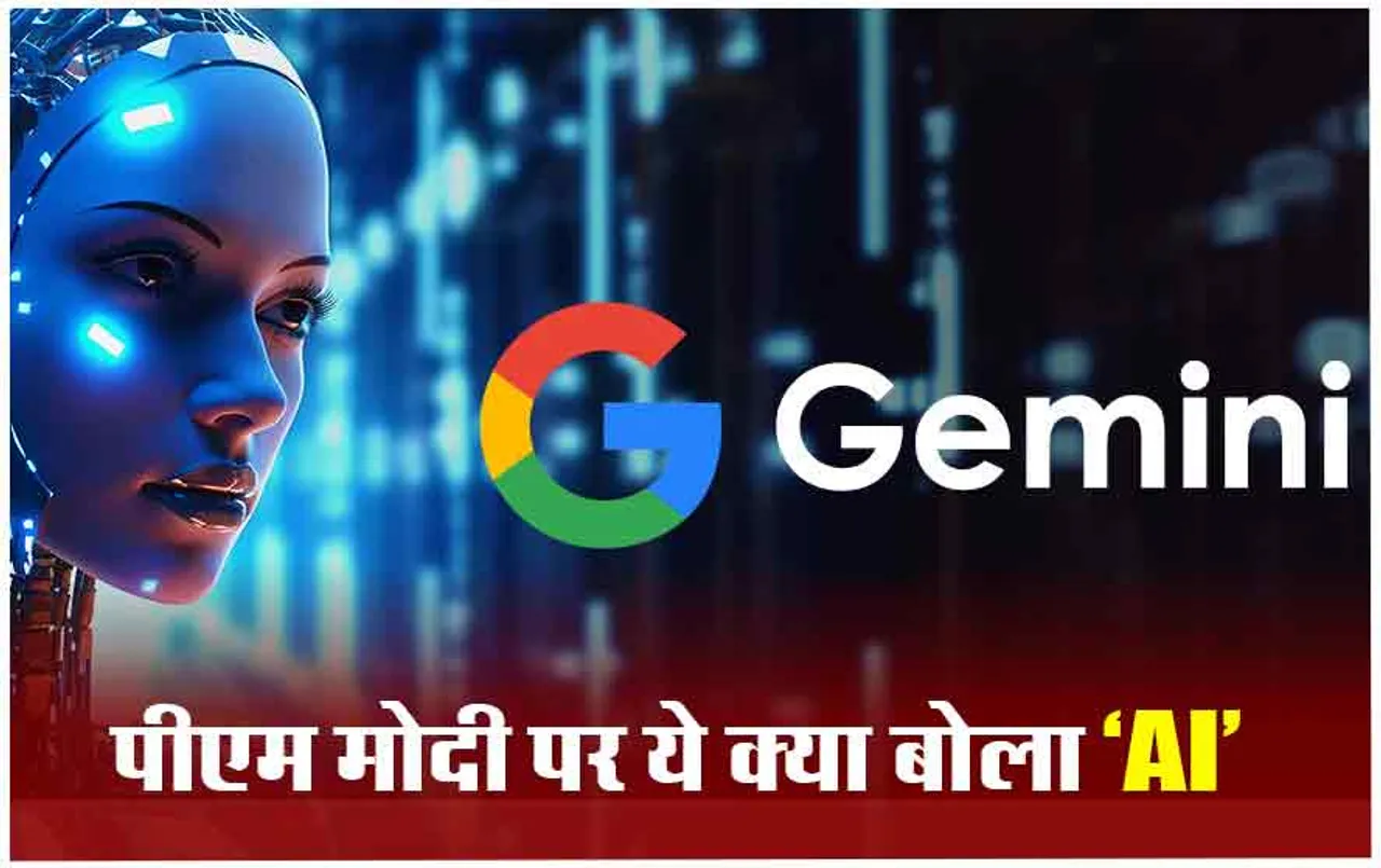 Google Gemini AI App: क्या है गूगल का AI जेमिनी?, पीएम मोदी पर दिया था विवादित जवाब, अब कंपनी ने दी सफाई