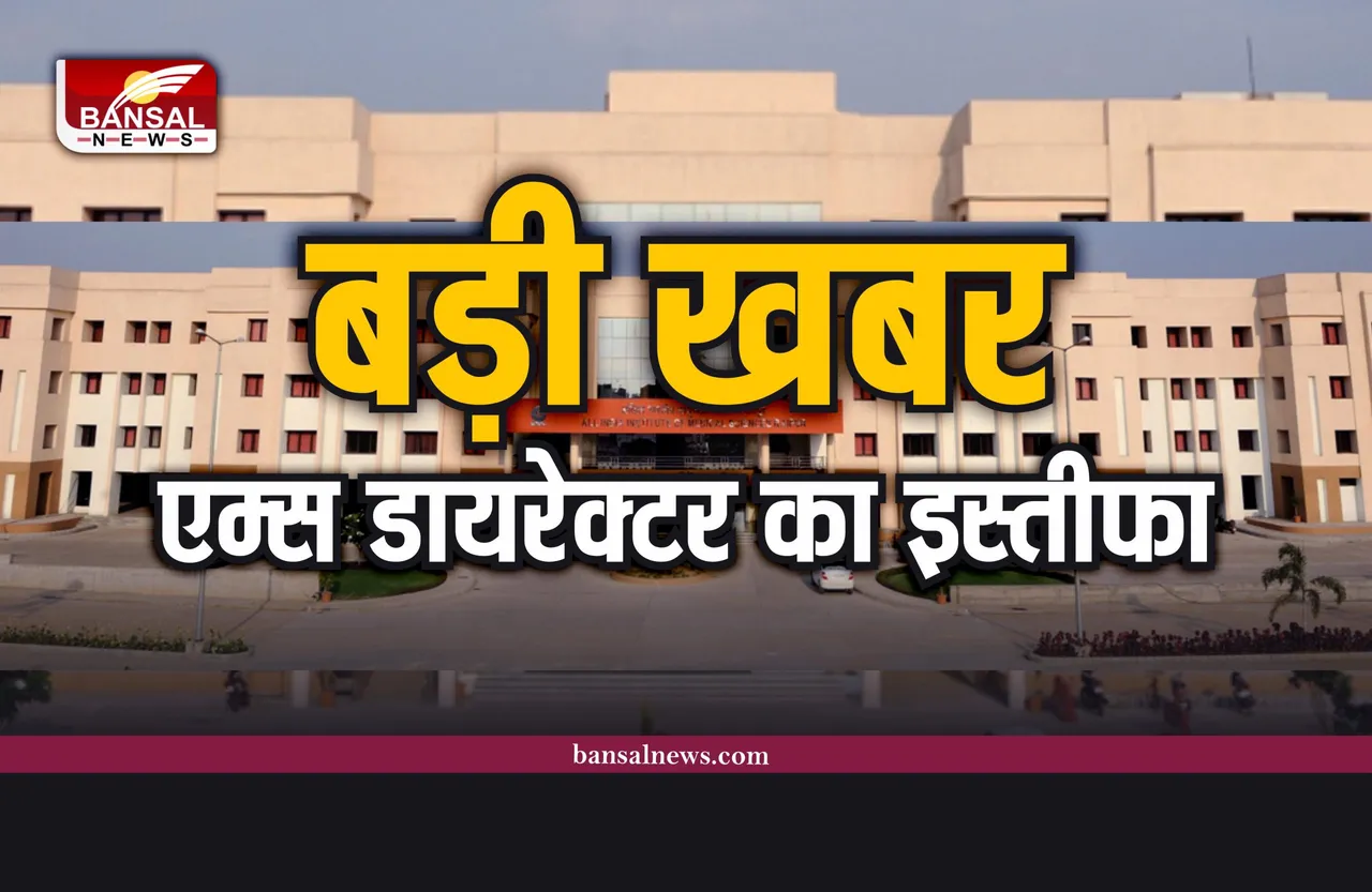 AIIMS Director Dr Nagarkar Resigns : एम्स के डायरेक्टर डॉ. नागरकर ने अपने पद से दिया इस्तीफा