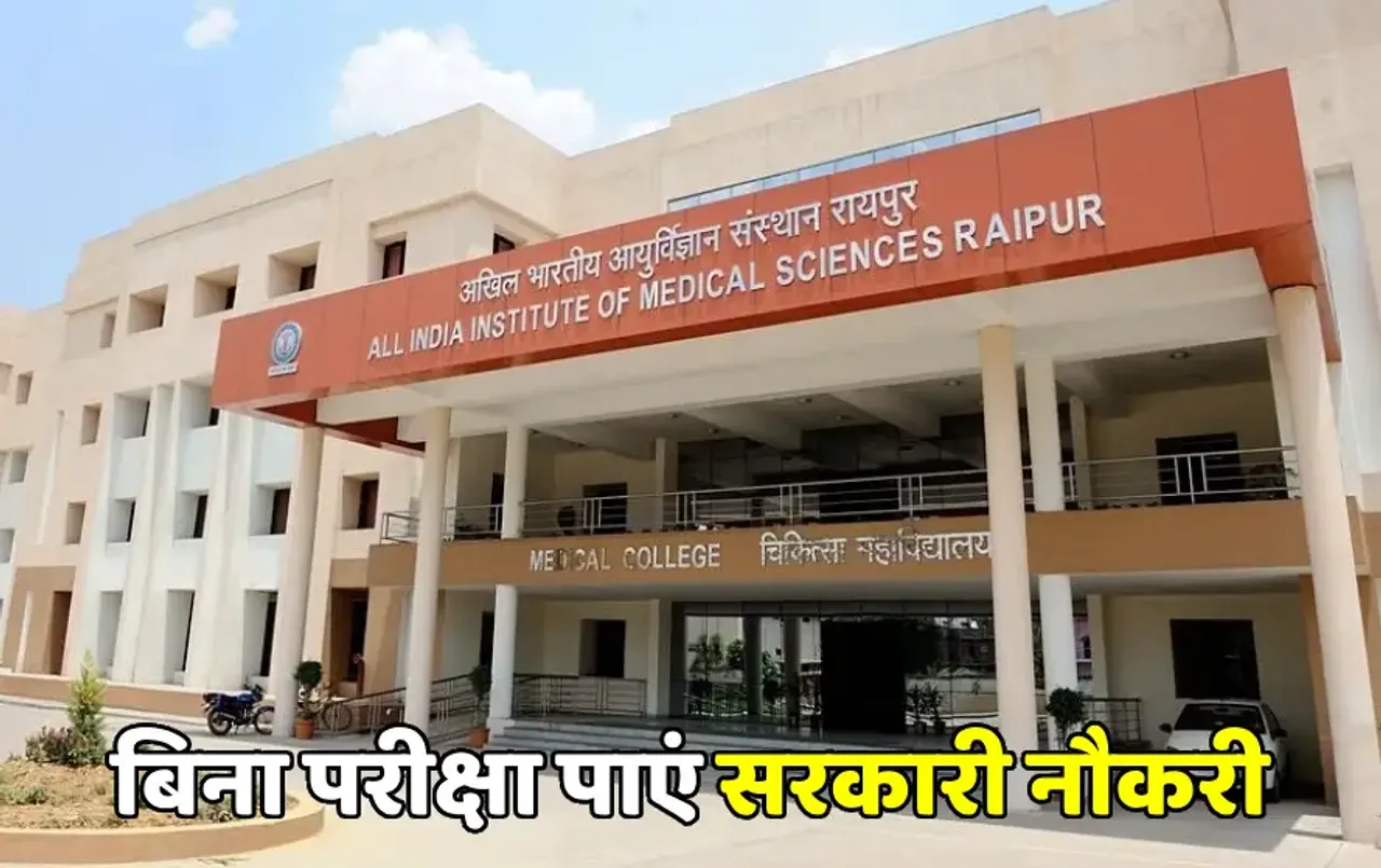 AIIMS Recruitment 2024: AIIMS में निकली वैकेंसी, 60 हजार से ज्‍यादा होगी सैलरी, बिना परीक्षा के मिलेगी नौकरी