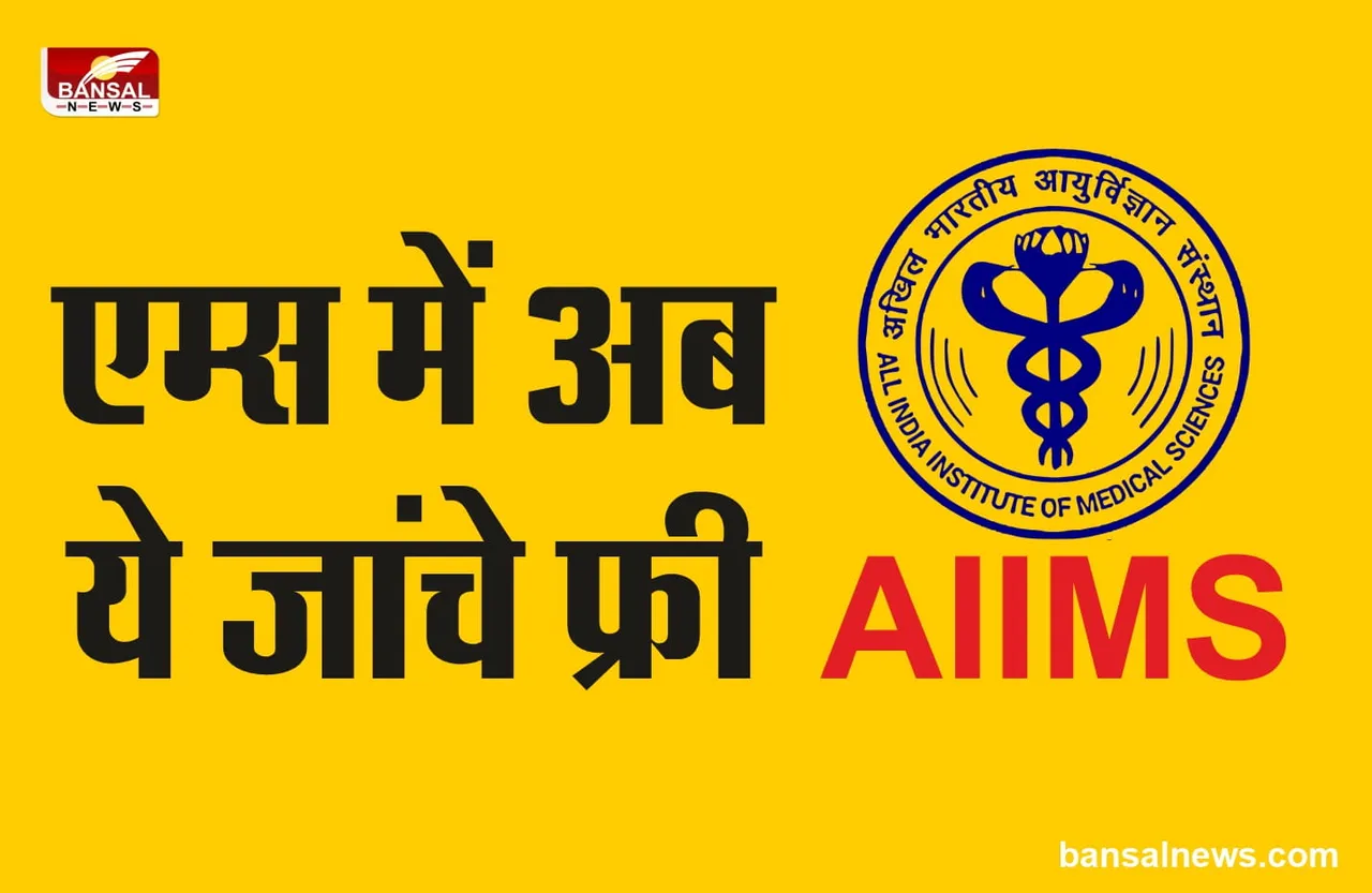 AIIMS की बड़ी घोषणा, अब ये जांचे होगी बिल्कुल फ्री, ये हुई महंगी