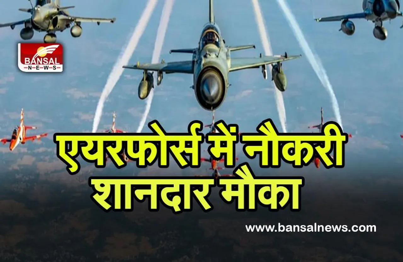 Indian Air Force Recruitment 2022: एयरफोर्स में नौकरी का शानदार मौका, जल्द करें अप्लाई