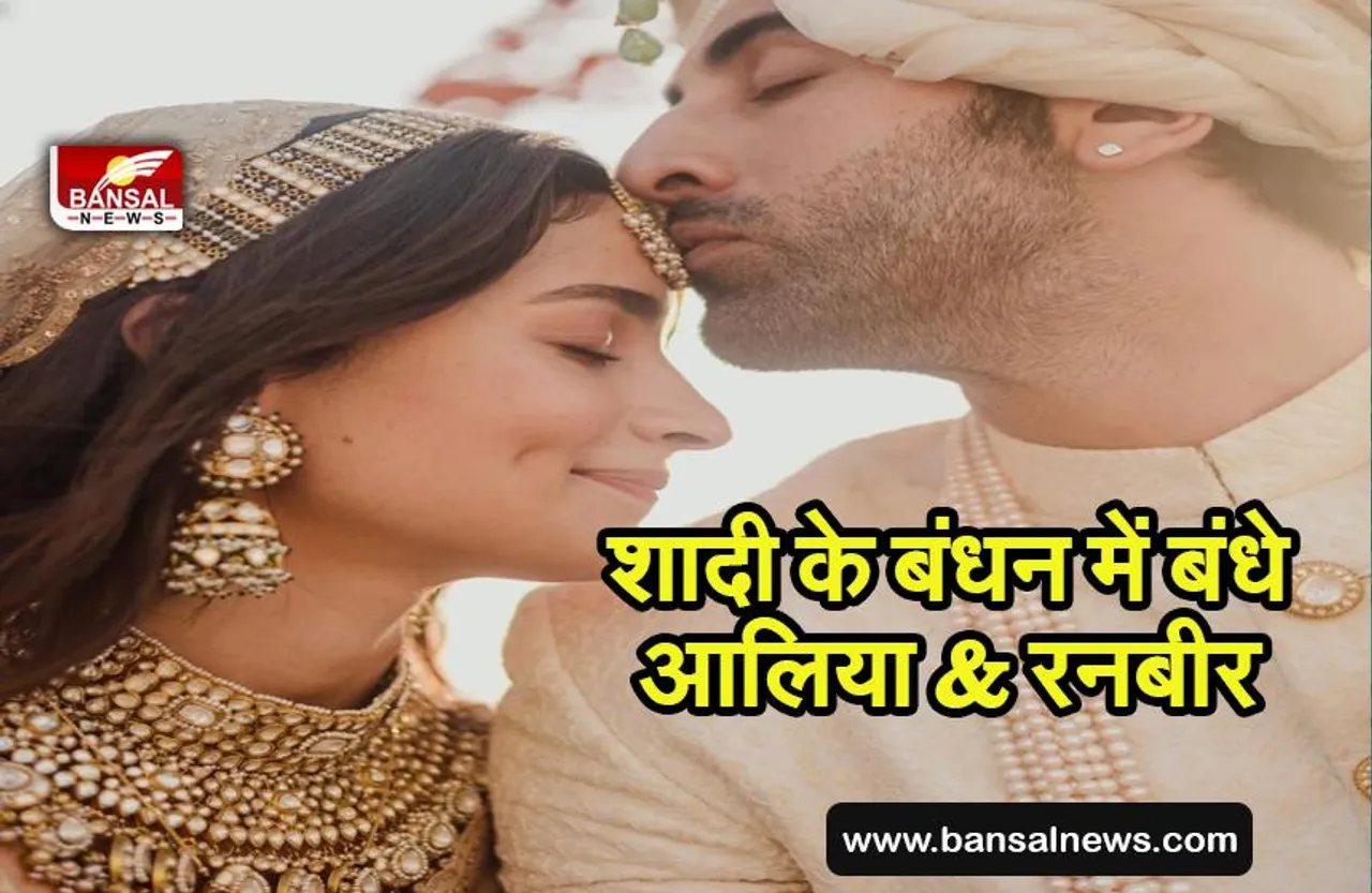 ALIA RANBIR WEDDING: शादी के बंधन में बंधे आलिया और रनबीर