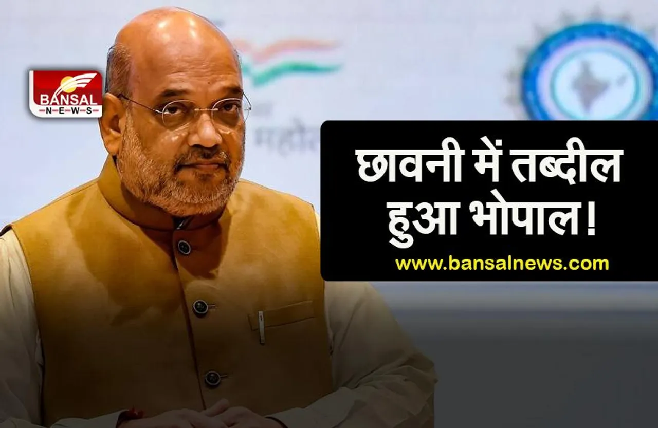 HM Amit Shah Bhopal Visit: कल भोपाल आएंगे केंद्रीय गृहमंत्री अमित शाह,रूट पर कारगेट का मॉक ड्रिल ,सुरक्षा में लगे 20 आइपीएस