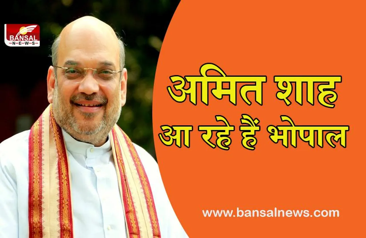 HOME MINISTER AT BHOPAL:अमित शाह आ रहे हैं भोपाल,पूरे बीजेपी कार्यकर्ताओं में उत्साह