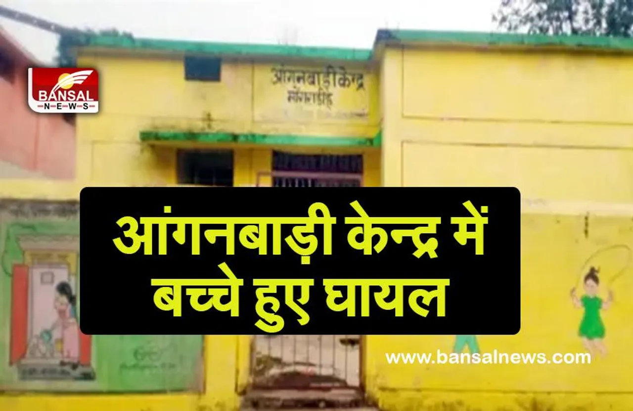 BHAISBOD ANGANWADI CASE:आंगनबाड़ी केंद्र में कई बच्चे हुए घायल,मंत्री ने जारी किये जांच का आदेश