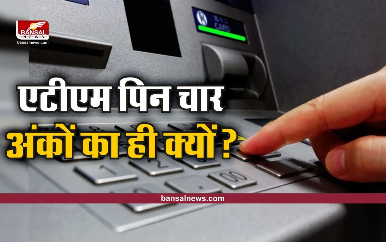 ATM PIN 4 Digit: चार डिजिट का ही क्यों होता है ATM पिन, जानकर हो जाएंगे हैरान