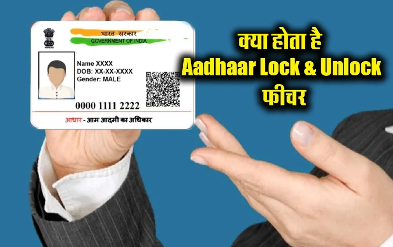 Aadhaar Lock & Unlock Feature: क्‍या होता है Aadhaar Lock & Unlock फीचर,जानें बायोमेट्रिक सुरक्षा के लिए क्यों है जरूरी