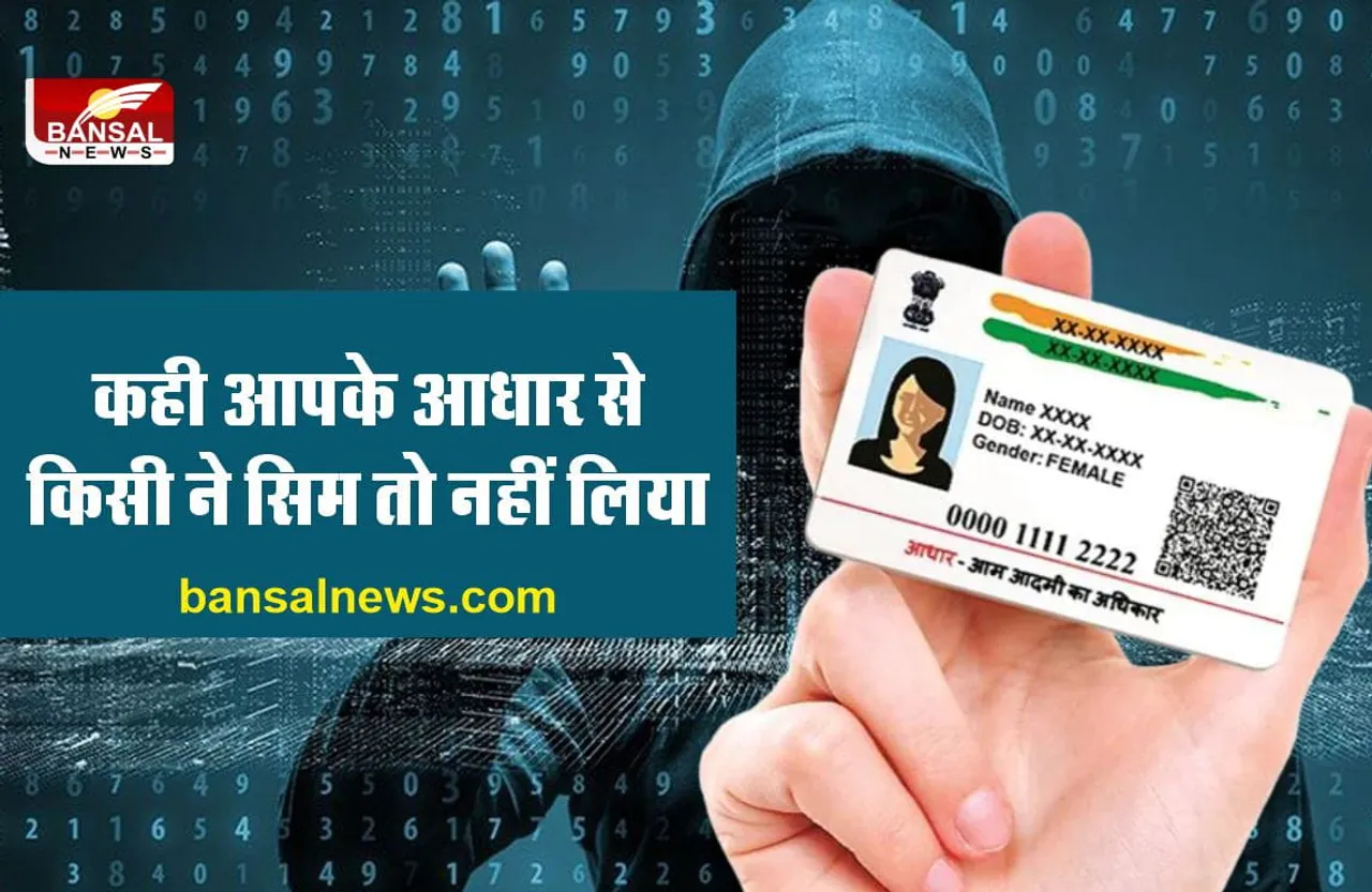 आपके Aadhaar पर तो किसी ने नहीं ले रखा सिम, ऐसे मिनटों में लगाए पता