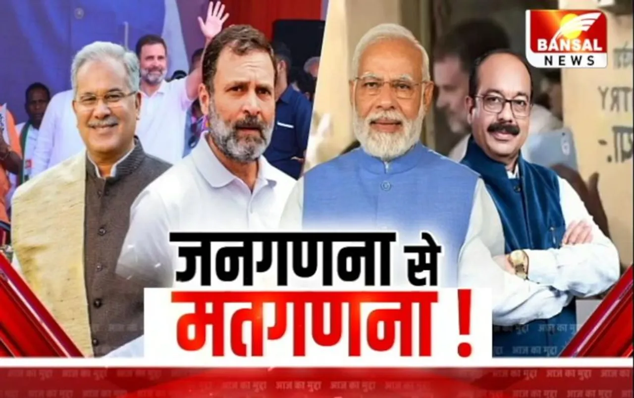 Aaj Ka Mudda: 23 का चुनाव, जनगणना का दांव, छत्तीसगढ़ में कांग्रेस का जाति कार्ड!