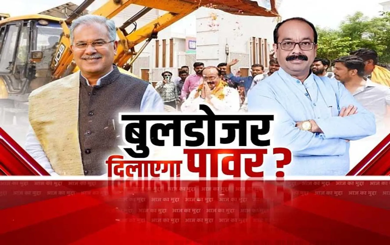 Aaj Ka Mudda: छत्तीसगढ़ की सियासत में बुलडोज़र पर गरमाई राजनीति, क्या बीजेपी को फायदा पहुंचाएगी स्ट्रैटजी?
