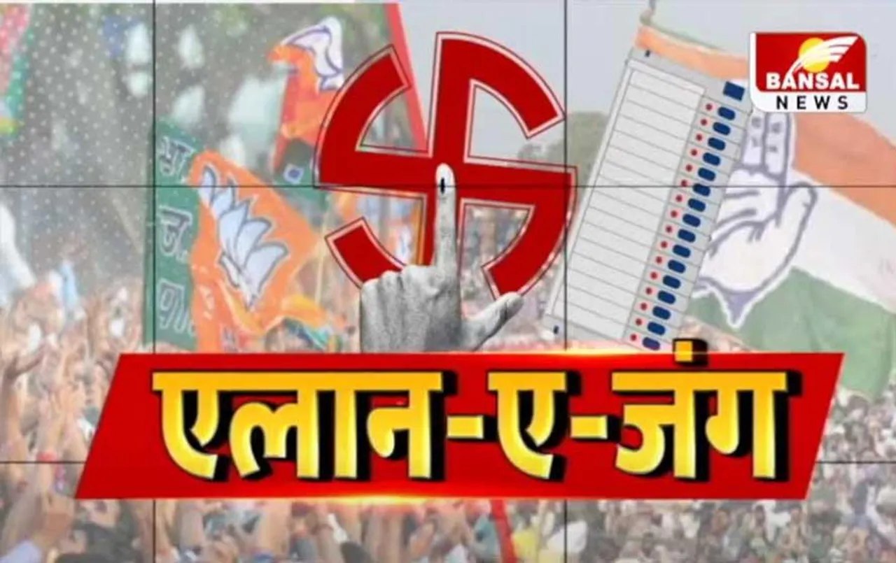 Aaj Ka Mudda: एलान-ए-जंग बज गई रणभेरी, चुनावी तारीखों की घोषणा, कौन जीतेगा 23 का चुनाव?