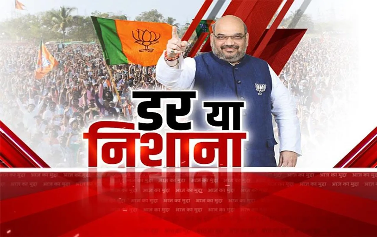 Aaj Ka Muadd: अमित शाह के दौरे के क्या है मायने? शाह के दौरे से कांग्रेस सतर्क