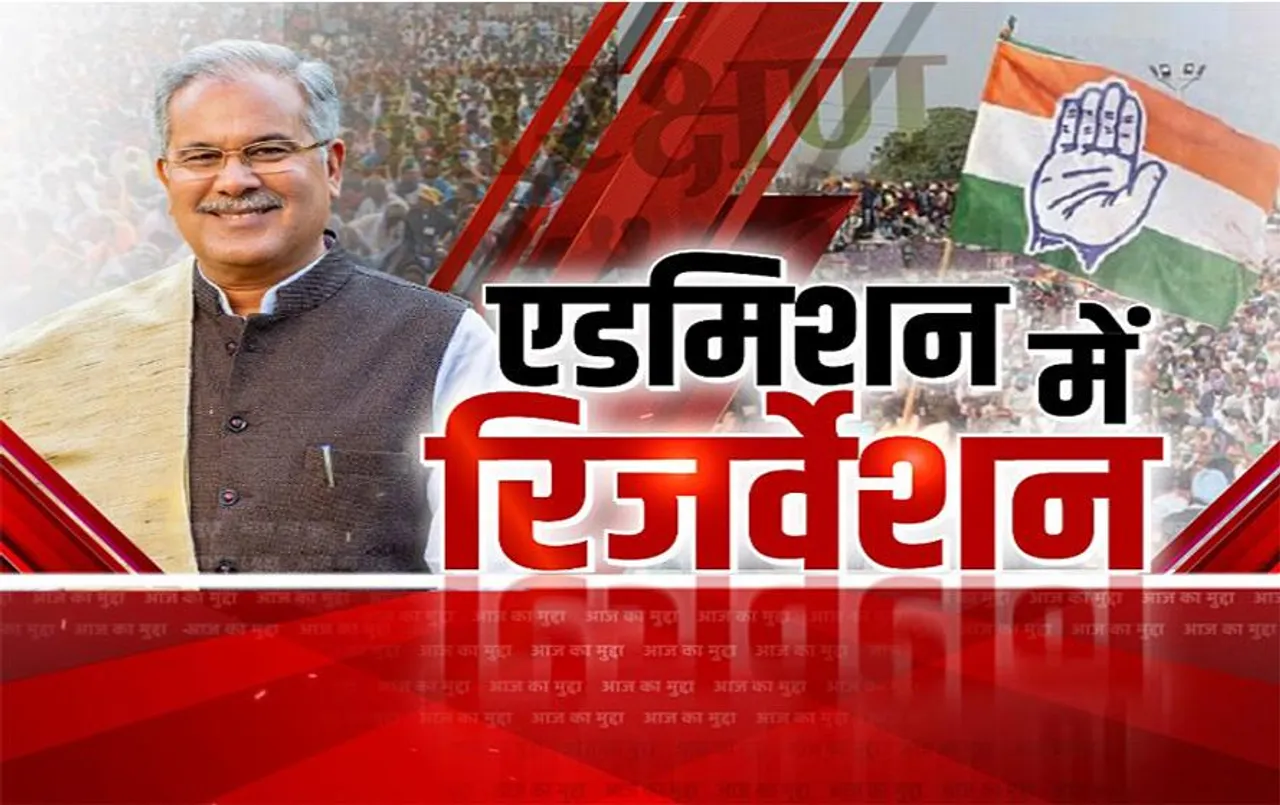 Aaj Ka Mudda: एडमिशन में रिजर्वेशन, प्रदेश के युवाओं को मिली राहत, 58 फीसदी आरक्षण होगा लागू