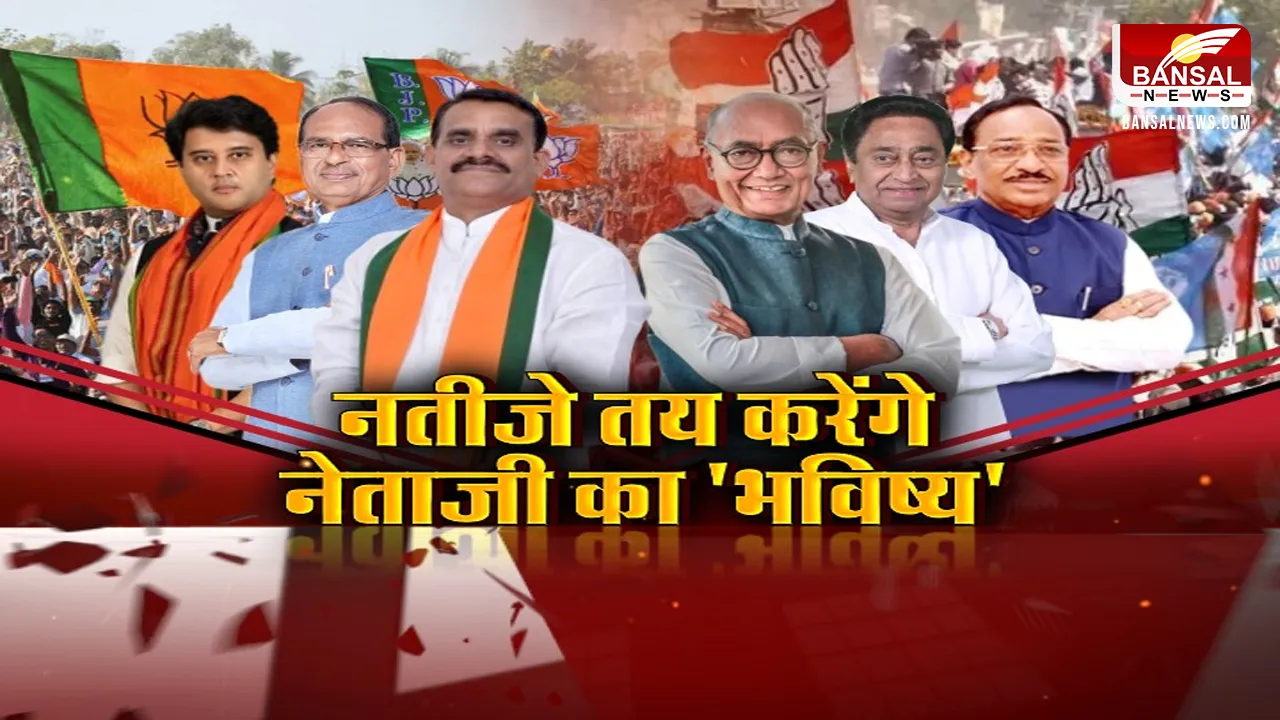 Aaj ka Mudda MP: नतीजे तय करेंगे...नेताजी का 'भविष्य', खत्म हुआ नेताओं की परीक्षा वाला इलेक्शन