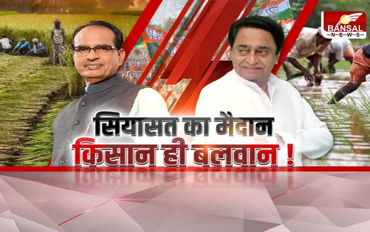 Aaj Ka Mudda: सियासत का मैदान, किसान ही बलवान; कमलनाथ का किसानों पर फोकस