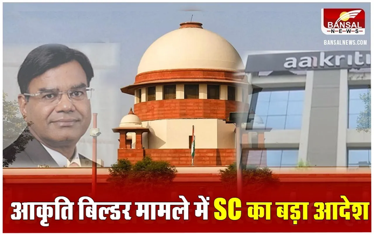 Aakriti Builder Case: आकृति एक्वासिटी के 44 होमबायर्स को 4 महीने में फुल रिफंड देने का सुप्रीम कोर्ट का आदेश, जानें कैसे मिलेगा लोगों को उनका पैसा