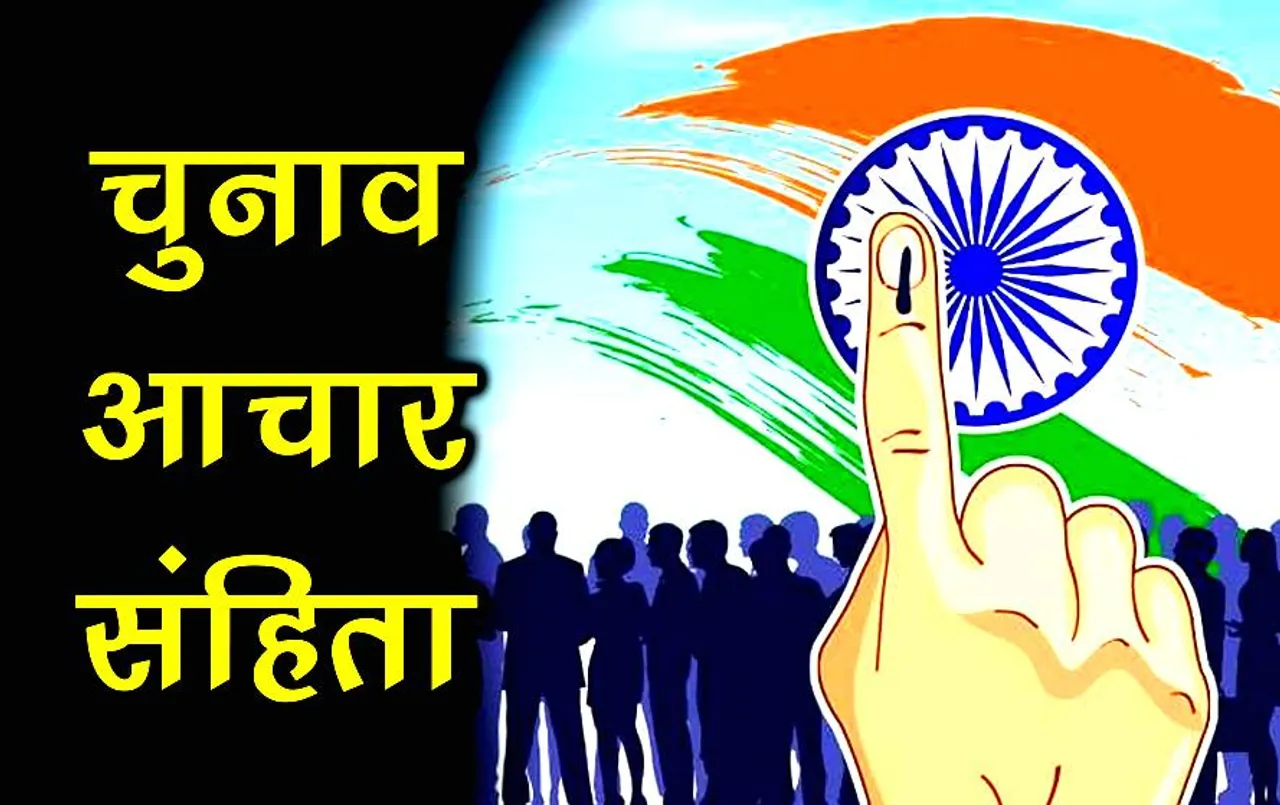 Code of Conduct: आदर्श चुनाव आचार संहिता क्‍या होती है? जानिए चुनाव से पहले क्यों लगती है आचार संहिता