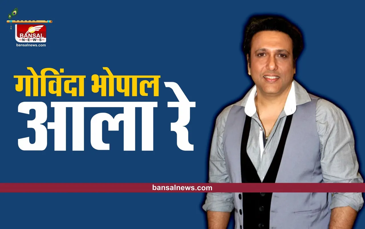 Actor Govinda in Bhopal : मटकी फोडने भोपाल आ रहे फिल्म अभिनेता गोविंदा