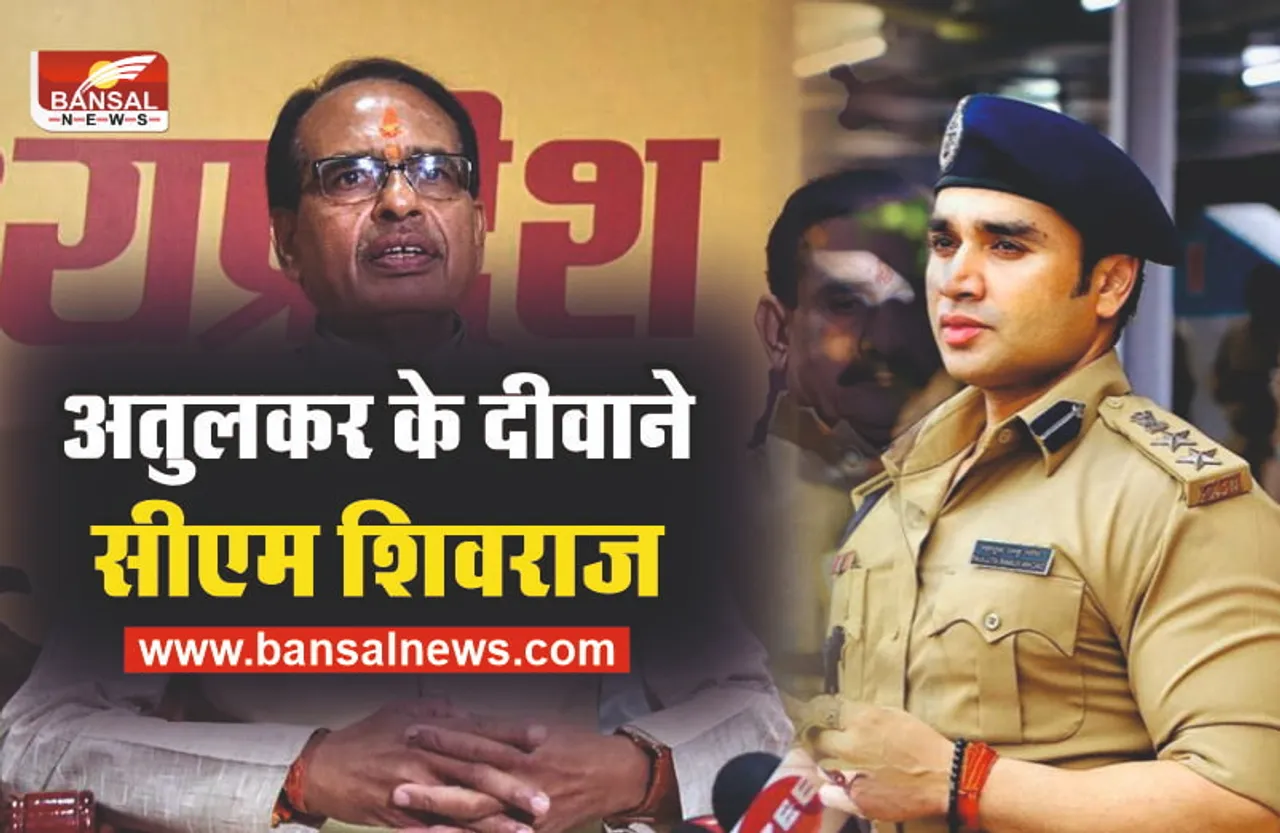 बदमाशों के लिए काल बने IPS अतुलकर के दीवाने हुए CM शिवराज