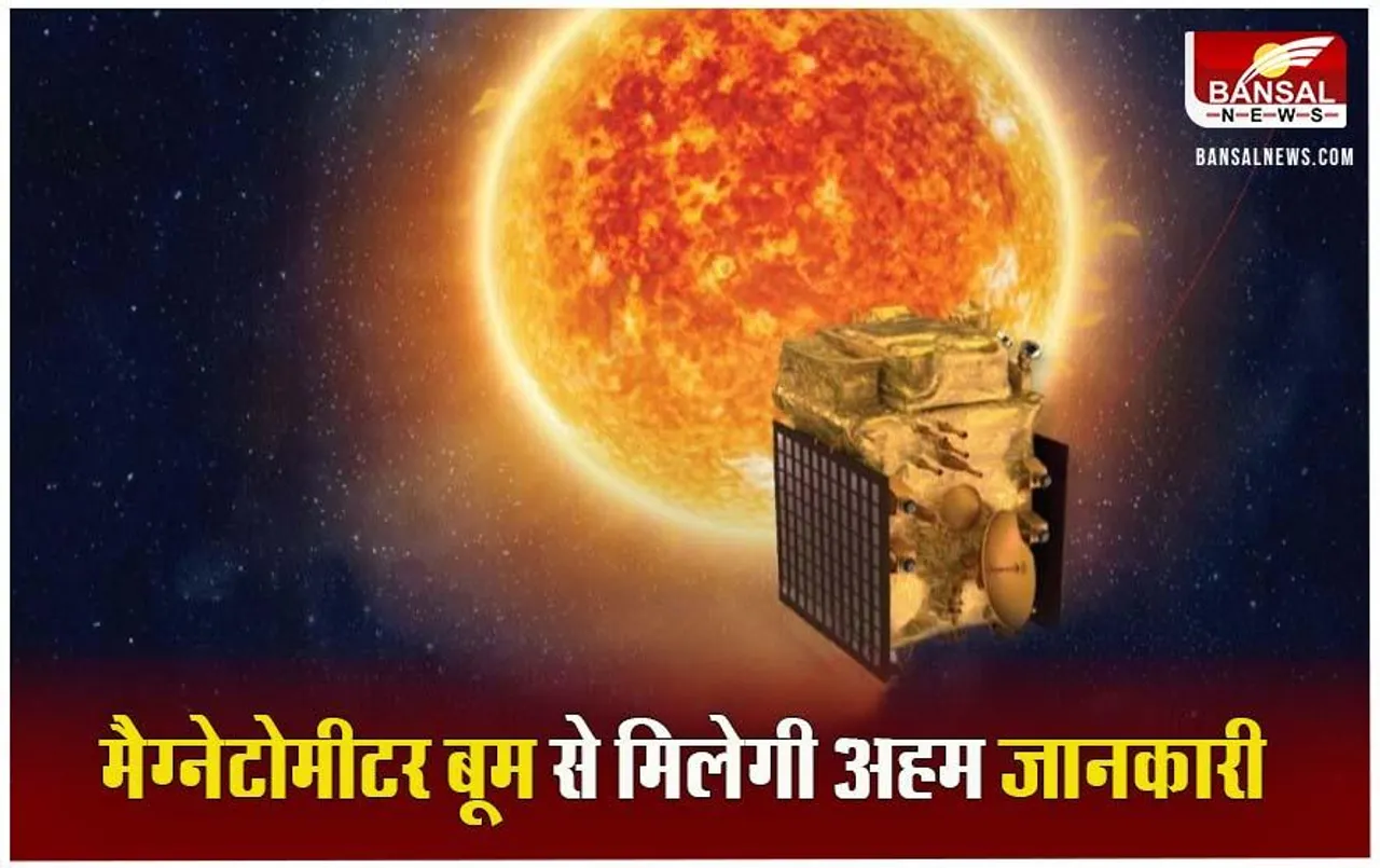 Aditya L1: इसरो को मिली बड़ी कामयाबी, सफलतापूर्वक Aditya-L1 अंतरिक्ष यान पर मैग्नेटोमीटर बूम तैनात किया