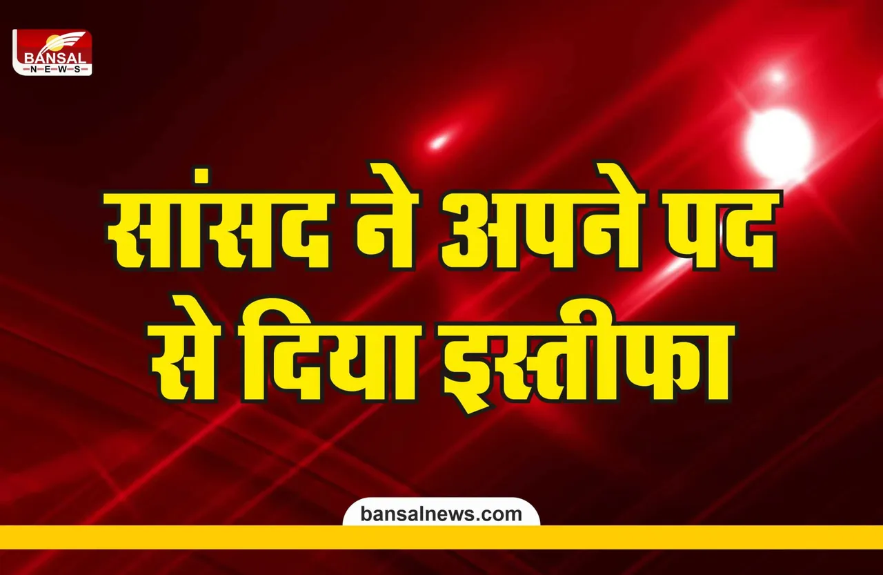 संसद में ब्लू फिल्म देखने वाले सांसद ने दिया इस्तीफा
