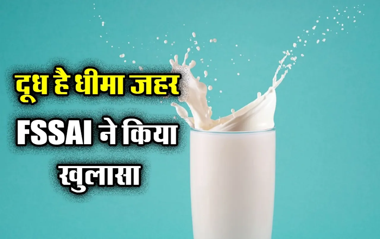 Adulterated Milk Testing Tips: कहीं आप भी तो नहीं पी रहे यूरिया वाला दूध, FSSAI ने बताया घर पर चेक करने का तरीका