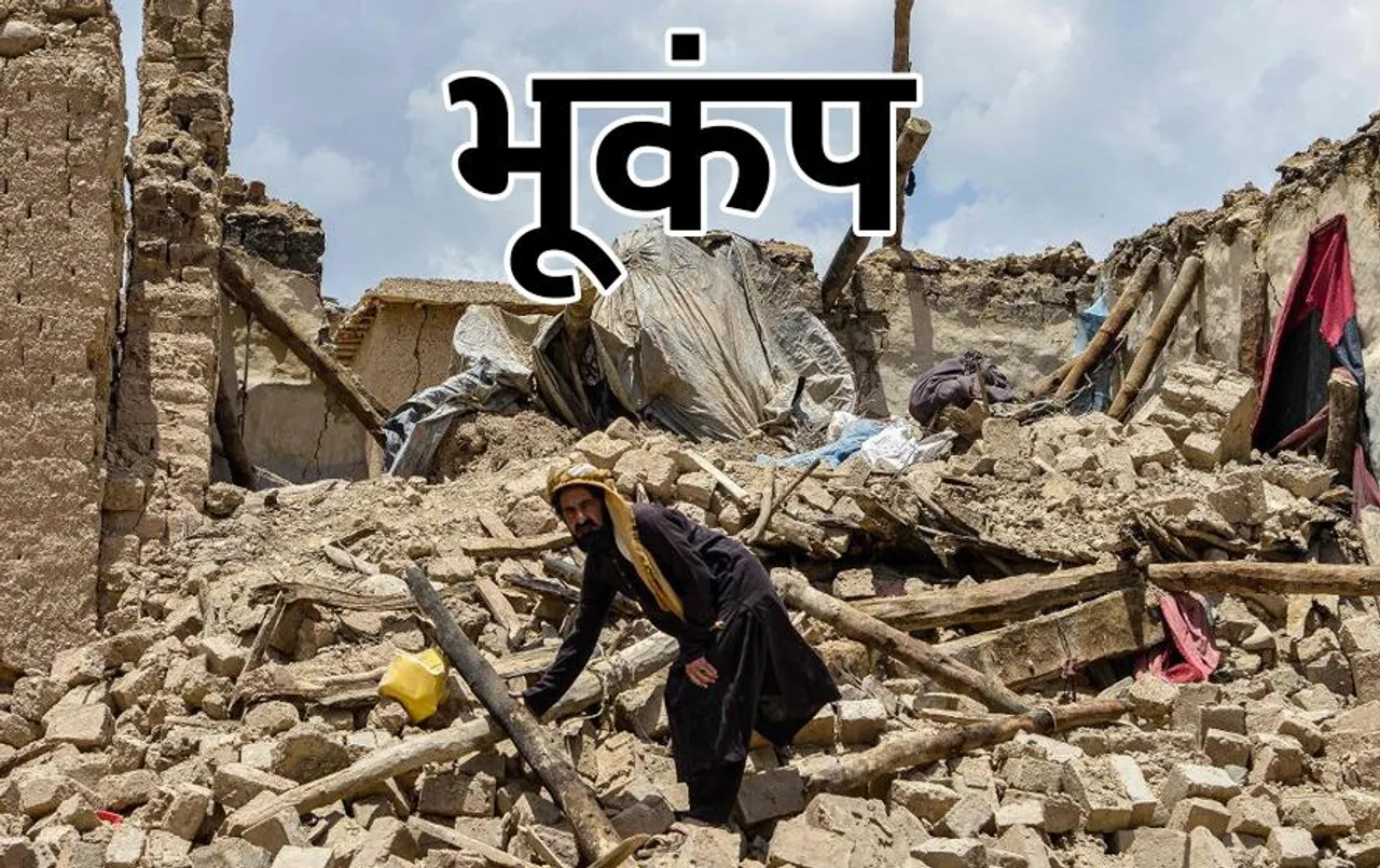 Afghanistan Earthquake: भूकंप के झटकों से थर्राया अफगानिस्तान, 2 हजार के पर हुई मरने वालों की संख्या
