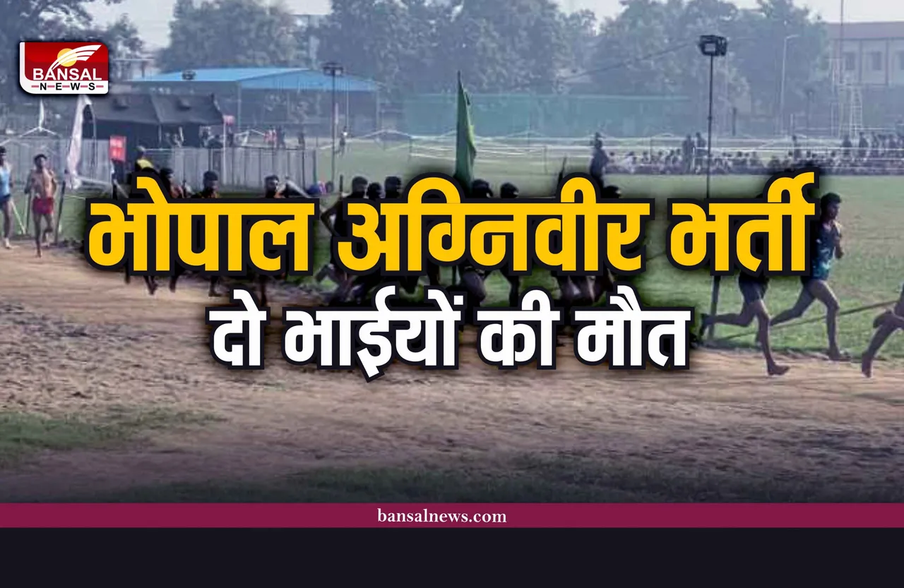 Bhopal News : अग्निवीर भर्ती देने भोपाल आए दो भाईयों की मौत