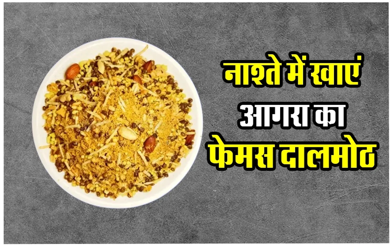 Agra famous Dalmoth Recipe: घर पर रखी दालों से बनाएं आगरा का फेमस दालमोठ, सफ़र में ले जाने के आएगी काम, ऐसे करें तैयार