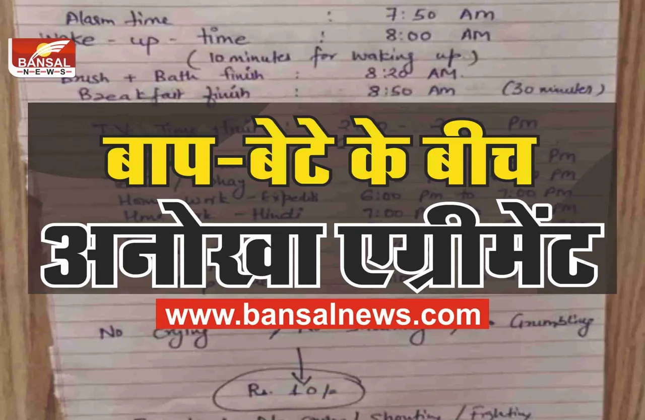 Unique Agreement : पापा ने 6 साल के बेटे से किया एग्रीमेंट, नही चिल्लाने और रोने पर मिलेंगे 100 रूपये!