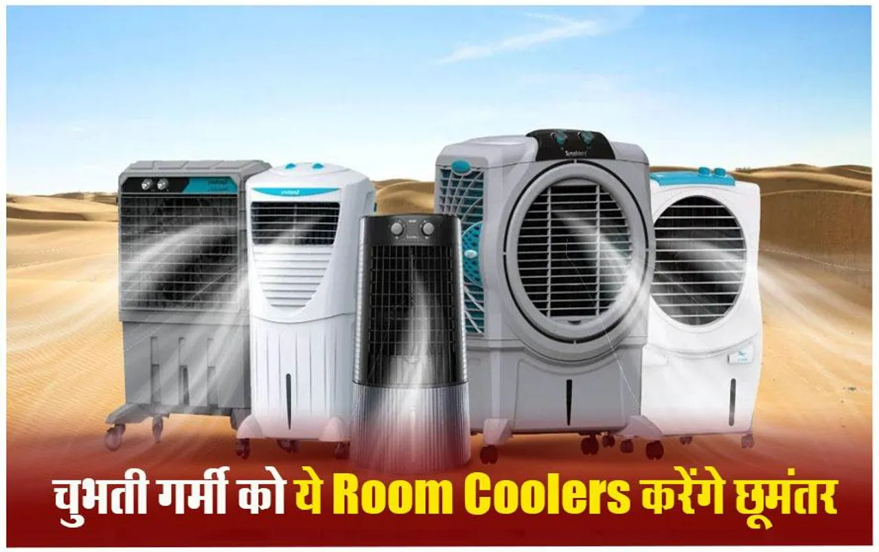 Portable Air Cooler: ठंडी-ठंडी सरसराती हवा का लेना है मजा तो इन Air Coolers को आज लायें, हवा ऐसी कुंभकरण जैसी नींद आए
