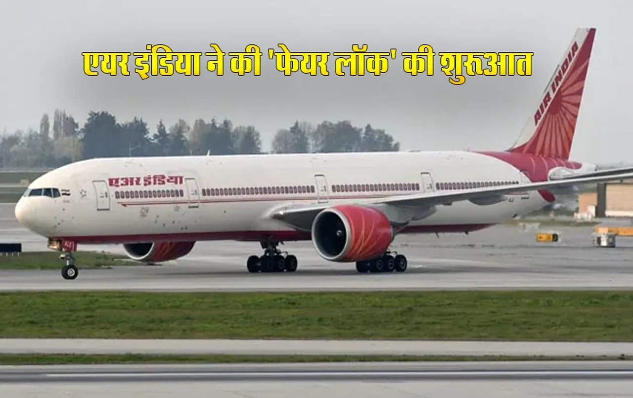 Fare Lock Service: इस एयरलाइन का किराया होगा आपके कंट्रोल में, अब किराए में अचानक बदलाव से नहीं होगी दिक्कत