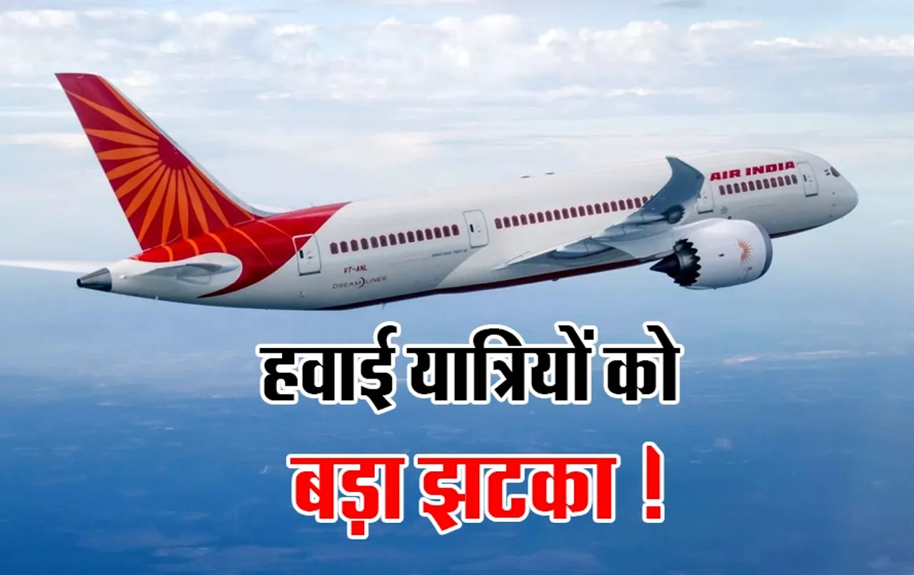 Air India Flights Cancel: हवाई यात्रियों के लिए बड़ा झटका, कहीं आपने तो नहीं की टिकट बुक, एयर इंडिया की ये 70 फ्लाइट कैंसिल