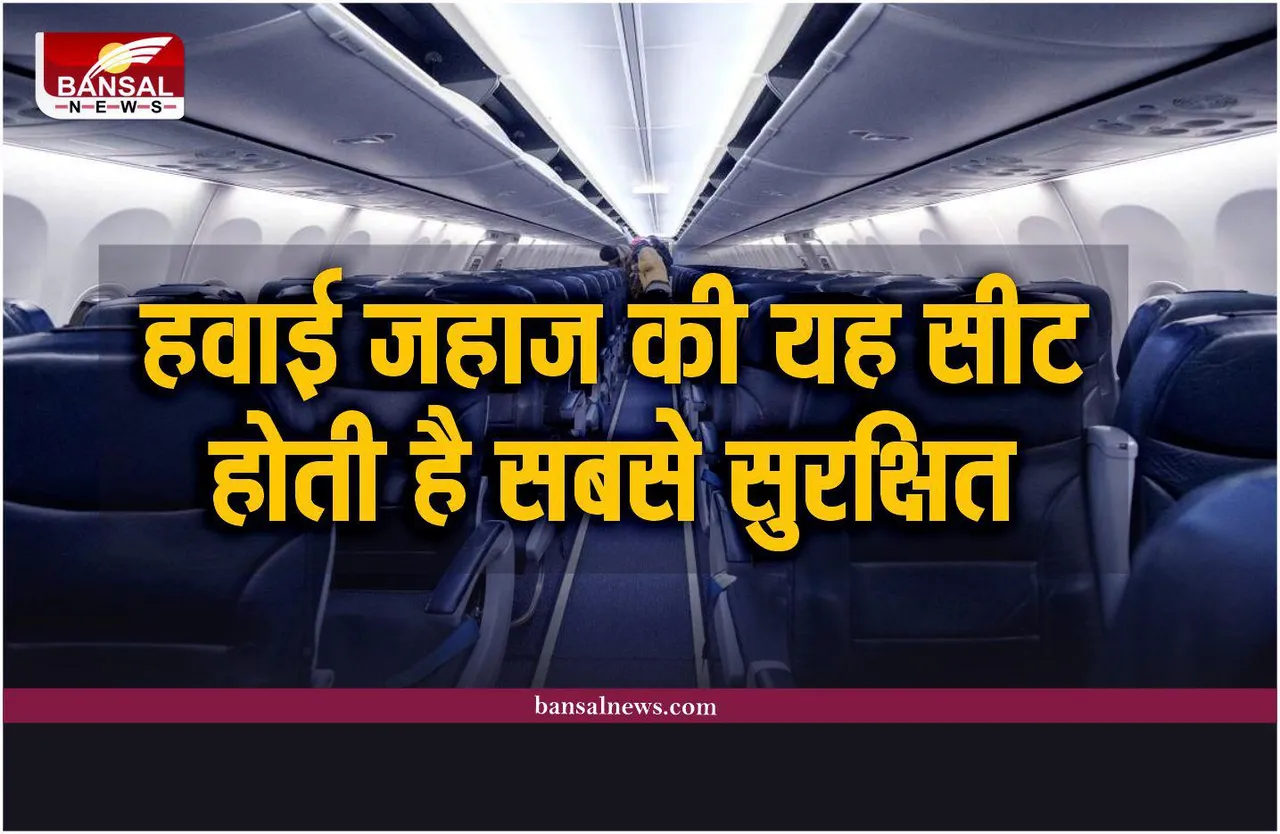 Airplane Safe Seat : हवाई जहाज की यह सीट होती है सबसे सुरक्षित, जान लो, जरूरी है