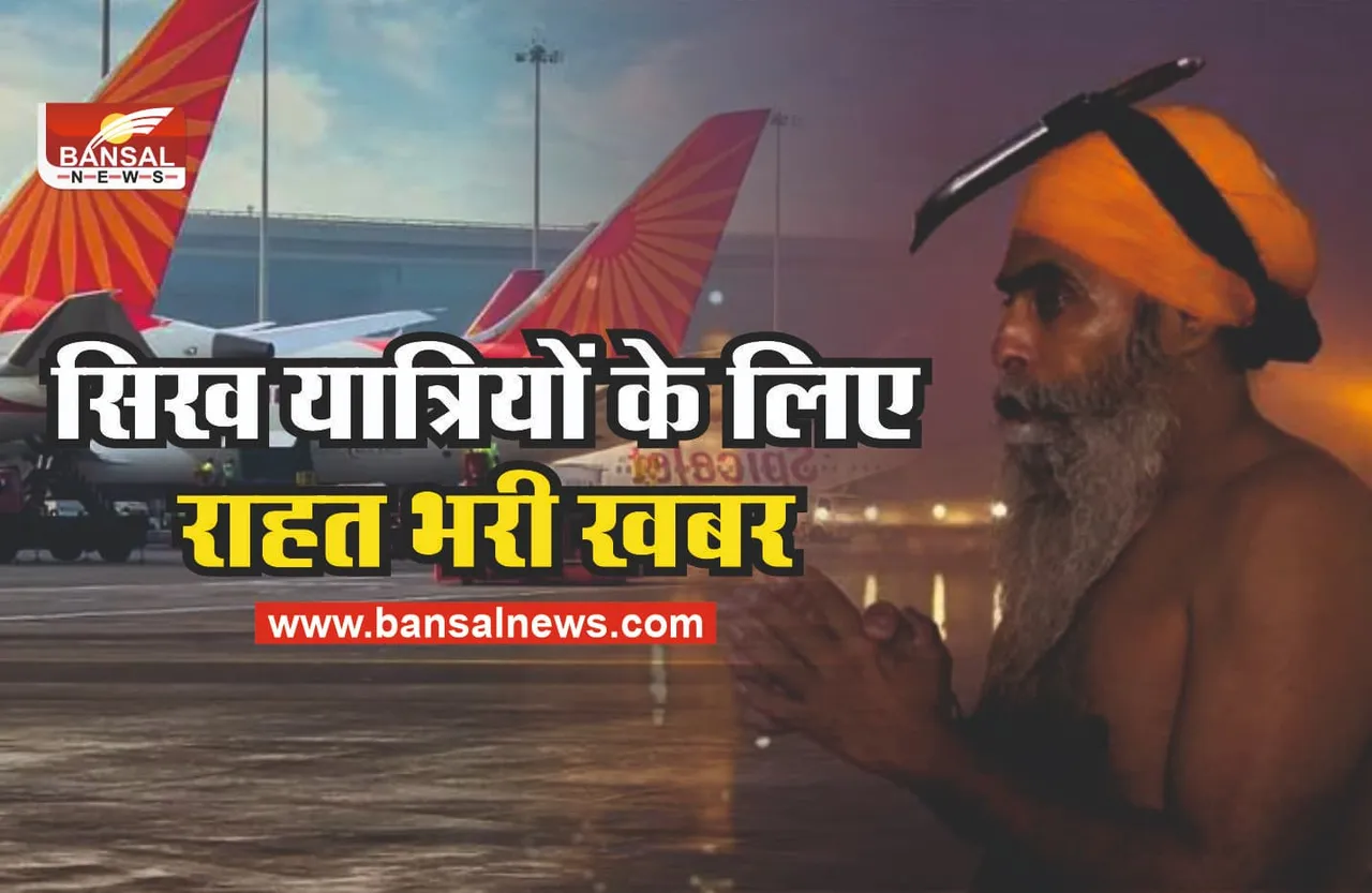 अब सिख यात्री कृपाण के साथ कर सकेंगे फ्लाइट में सफर