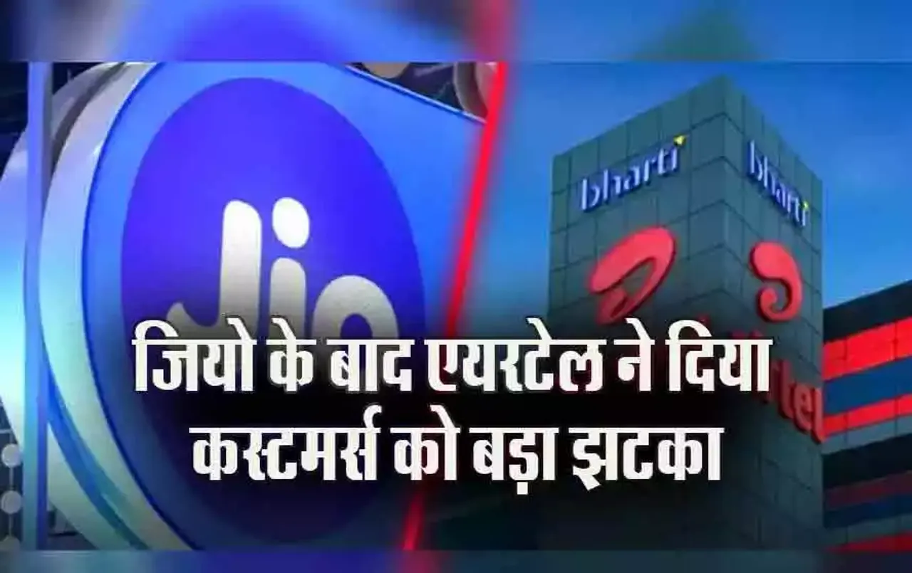 Airtel New Plans List: एयरटेल कस्टमर्स को बड़ा झटका, जियो के बाद अब कंपनी ने भी बढ़ाई कीमत, इस दिन से लागू