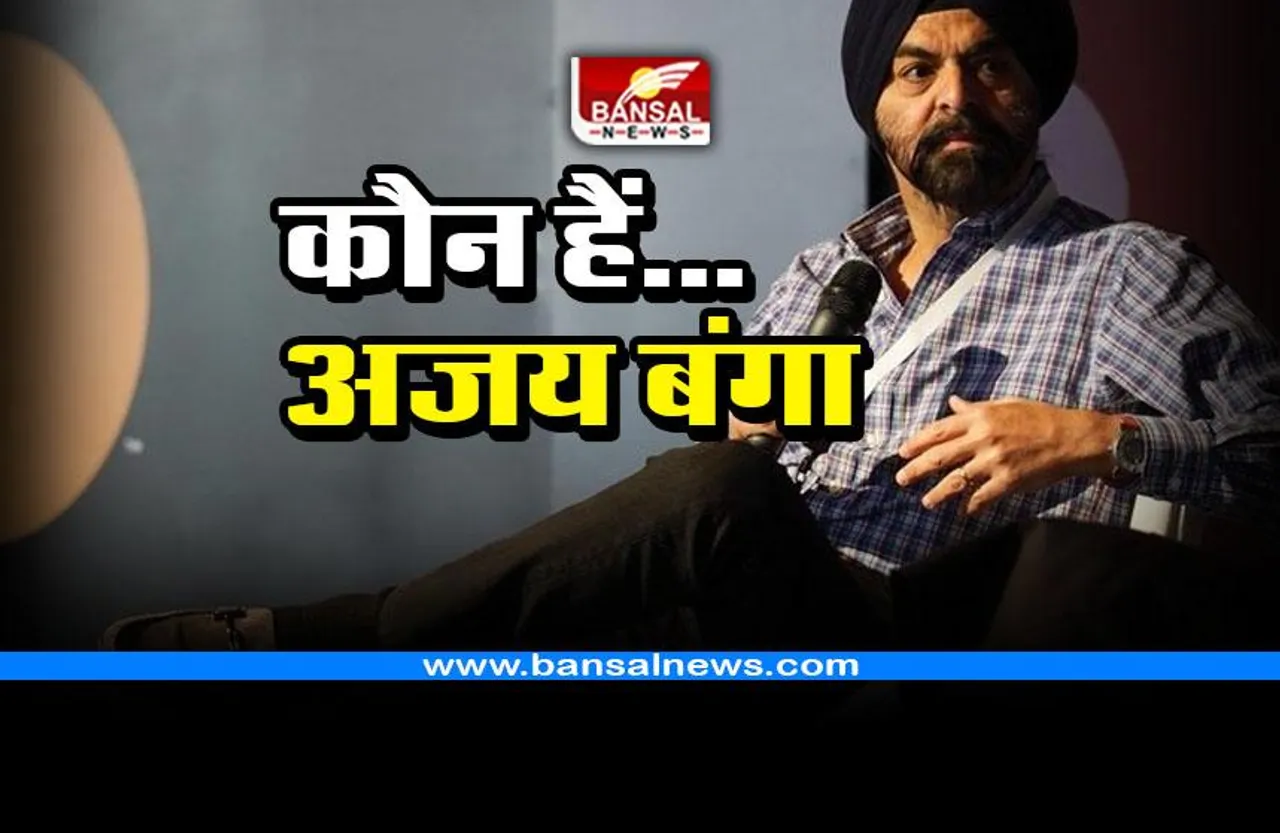 Ajaypal Singh Banga : कौन हैं अजय बंगा, जो बन सकते हैं विश्व बैंक के अध्यक्ष