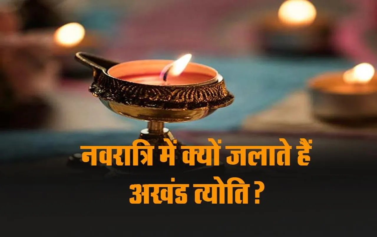 Navratri 2023: नवरात्रि में क्‍यों जलाते हैं अखंड त्‍योति? यहां जानें नियम और महत्‍व