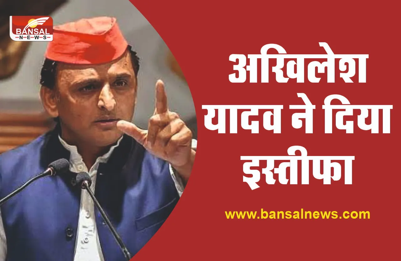 बड़ी खबर: अखिलेश यादव ने सांसद पद से दिया इस्तीफा