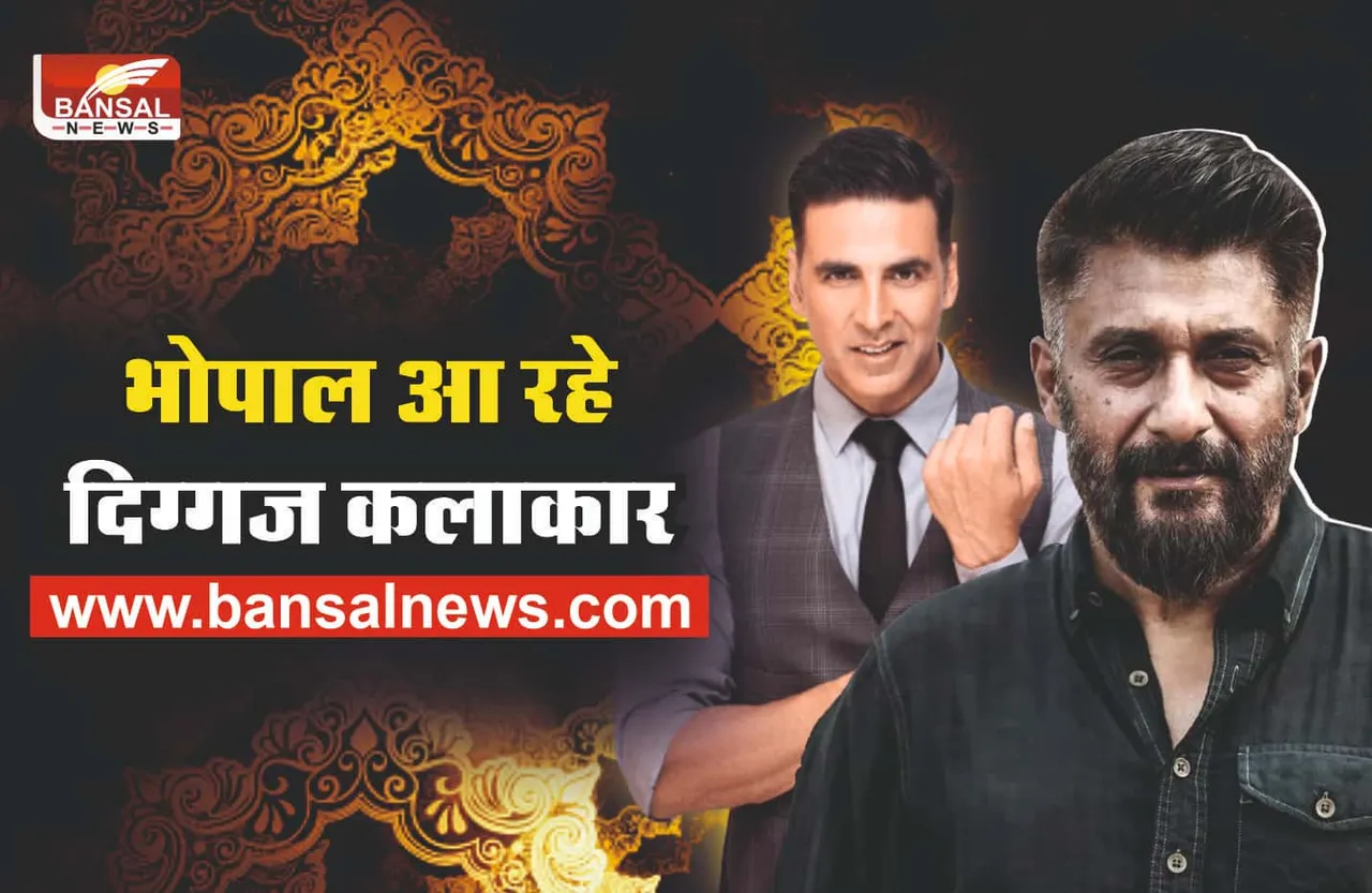 भोपाल आ रहे अक्षय कुमार और विवेक अग्निहोत्री, जानिए कब और क्यों आ रहे