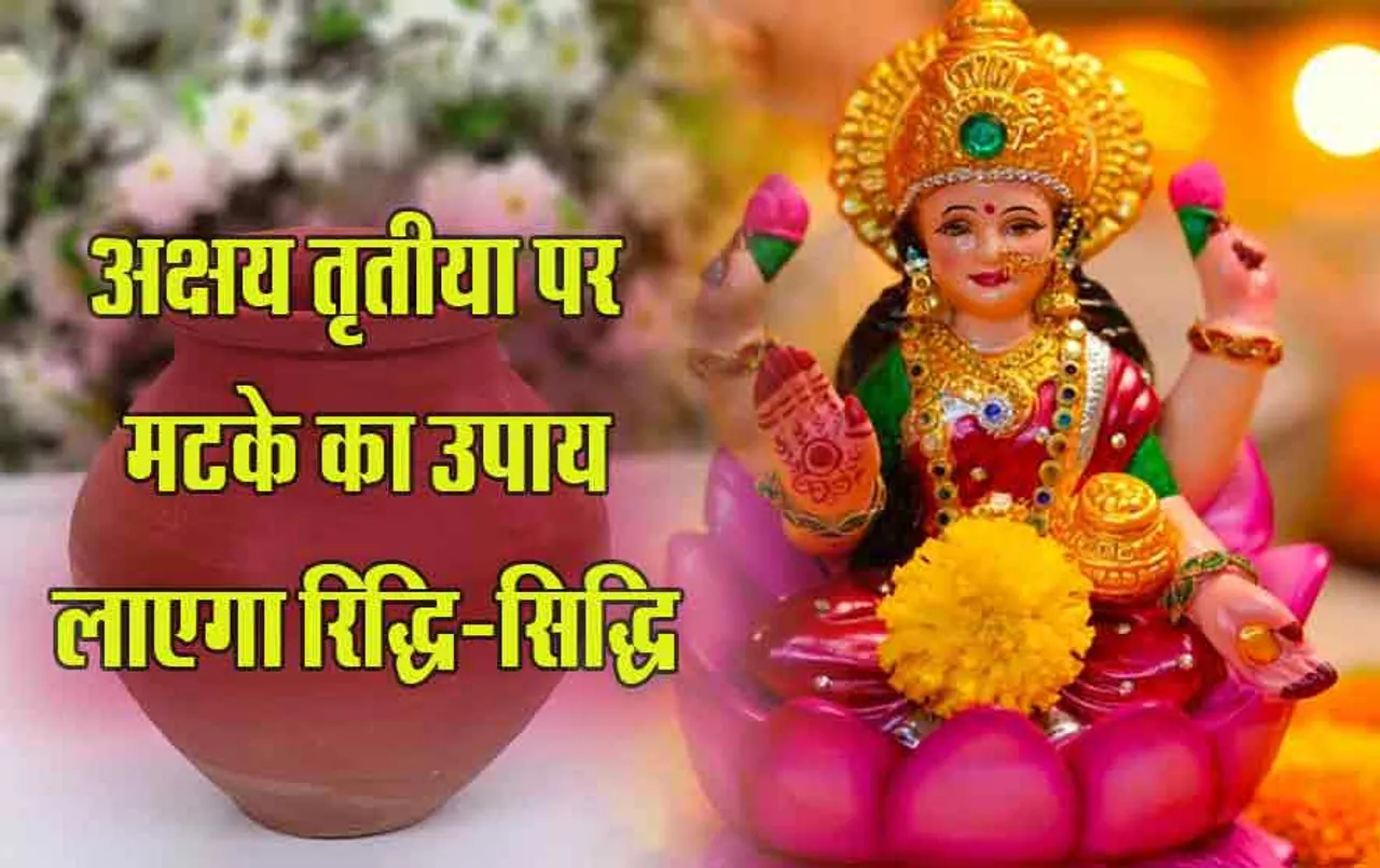 Akshaya Tritiya अक्षय तृतीया पर घट भरना क्यों हैं जरूरी: क्यों होती है गुड्डा-गुड़ियों की शादी, जानें पांच बड़ी बातें
