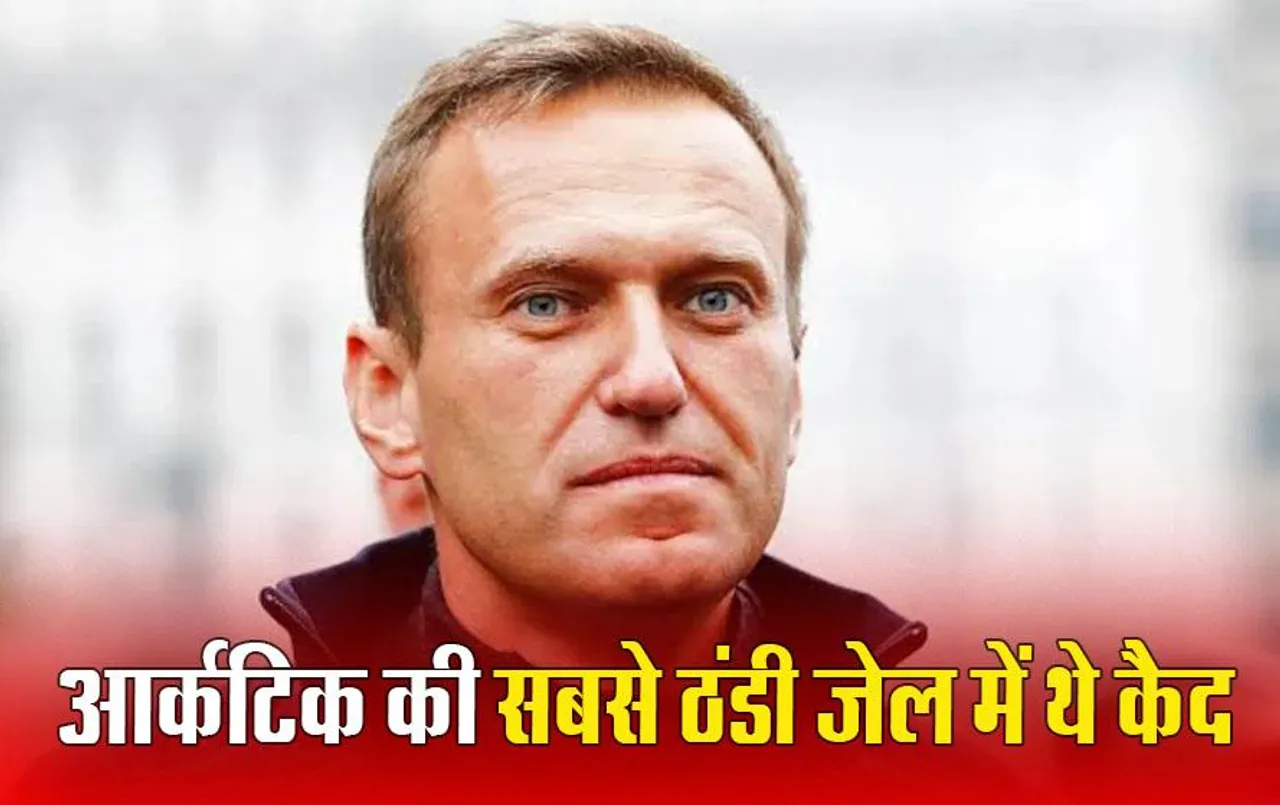 Alexei Navalny Death Update: पुतिन के सबसे बड़े विरोधी नवलनी की जेल में मौत, कनाडा के प्रधानमंत्री ट्रूडो ने पुतिन को राक्षस कहा, मां को नवलनी का शव नहीं दे रहा प्रशासन, श्रद्धांजलि देने पहुंचे लोग गिरफ्तार